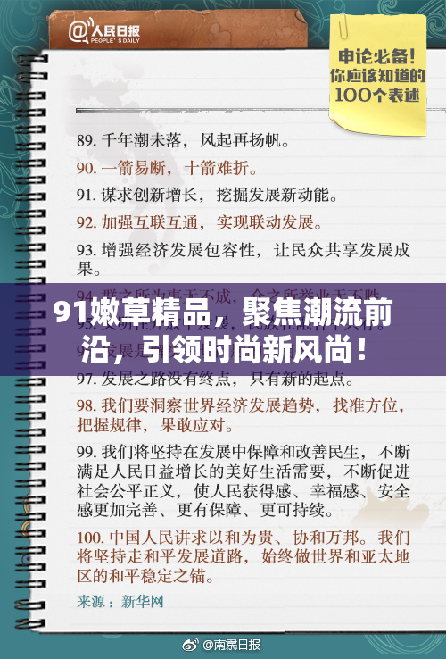 91嫩草精品，聚焦潮流前沿，引领时尚新风尚！