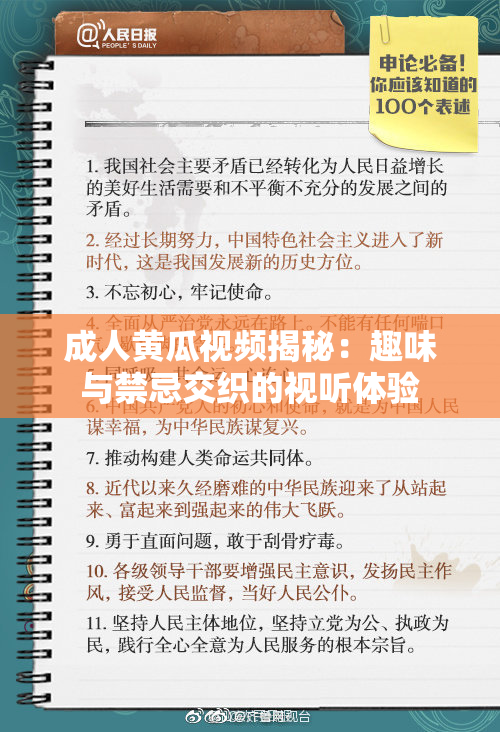 成人黄瓜视频揭秘：趣味与禁忌交织的视听体验