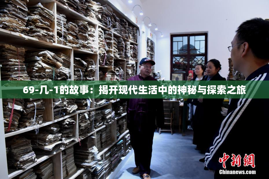 69-几-1的故事：揭开现代生活中的神秘与探索之旅