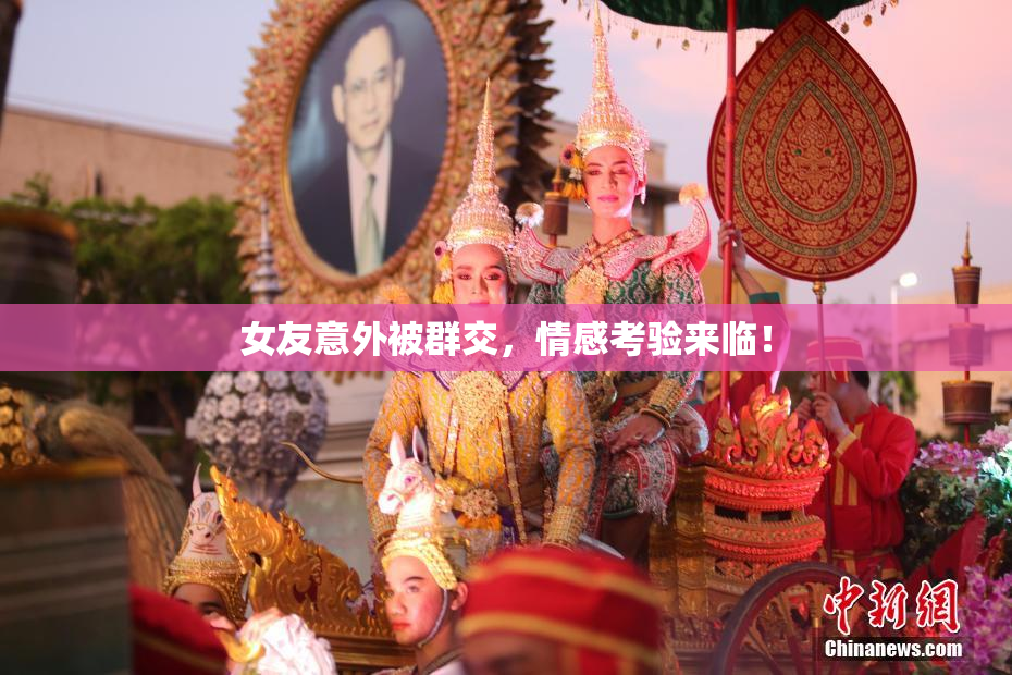 女友意外被群交，情感考验来临！