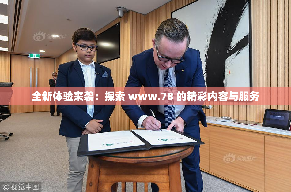 全新体验来袭：探索 www.78 的精彩内容与服务