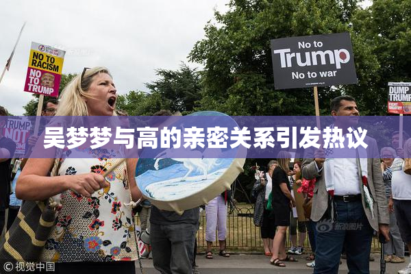 吴梦梦与高的亲密关系引发热议
