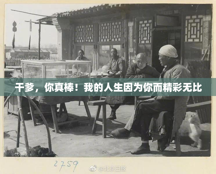 干爹，你真棒！我的人生因为你而精彩无比