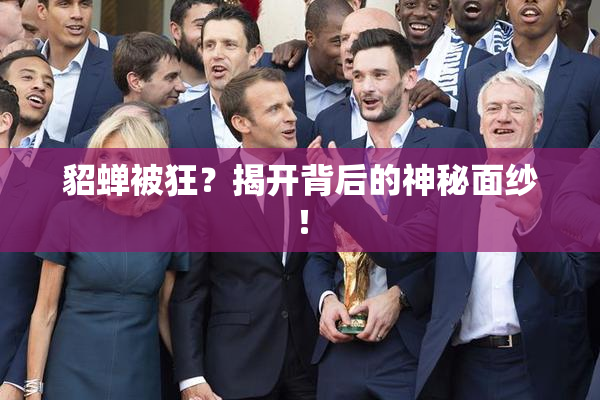 貂蝉被狂？揭开背后的神秘面纱！