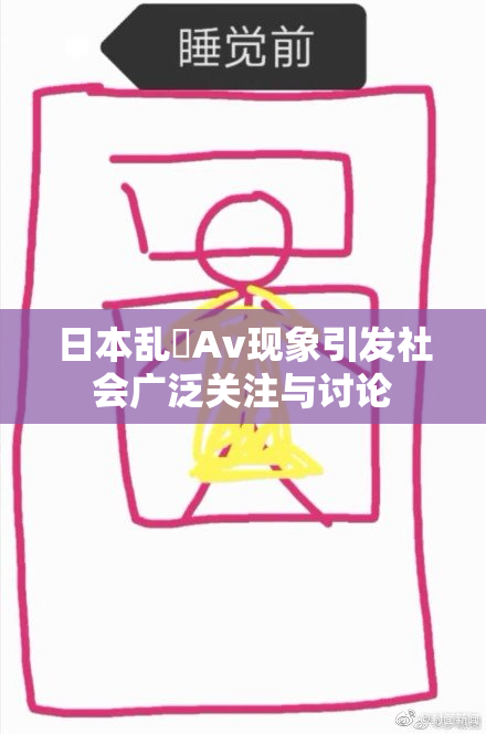 日本乱婬Av现象引发社会广泛关注与讨论