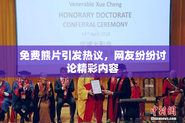 免费熊片引发热议，网友纷纷讨论精彩内容