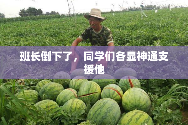 班长倒下了，同学们各显神通支援他