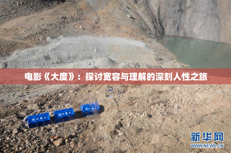 电影《大度》：探讨宽容与理解的深刻人性之旅