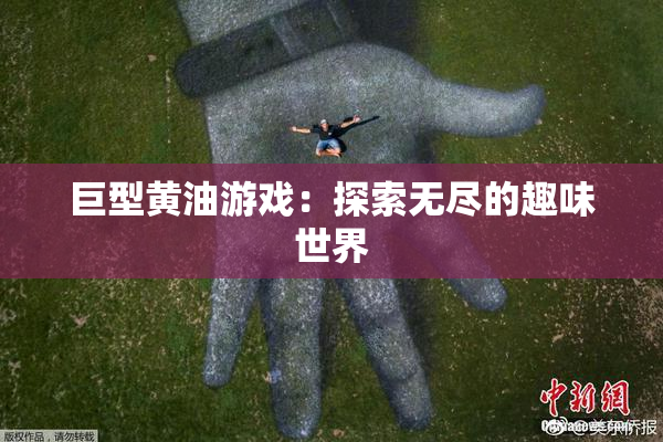 巨型黄油游戏：探索无尽的趣味世界