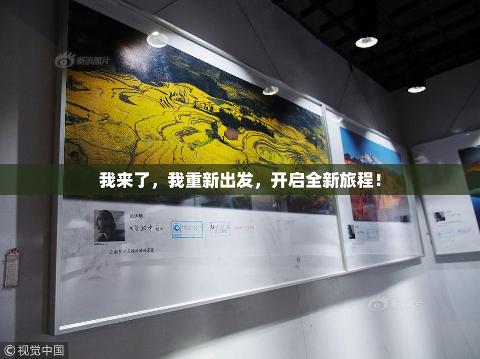 我来了，我重新出发，开启全新旅程！