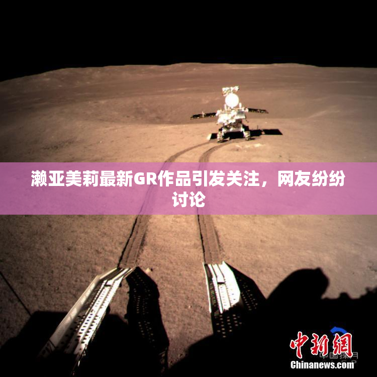 濑亚美莉最新GR作品引发关注，网友纷纷讨论