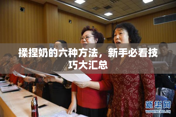揉捏奶的六种方法，新手必看技巧大汇总