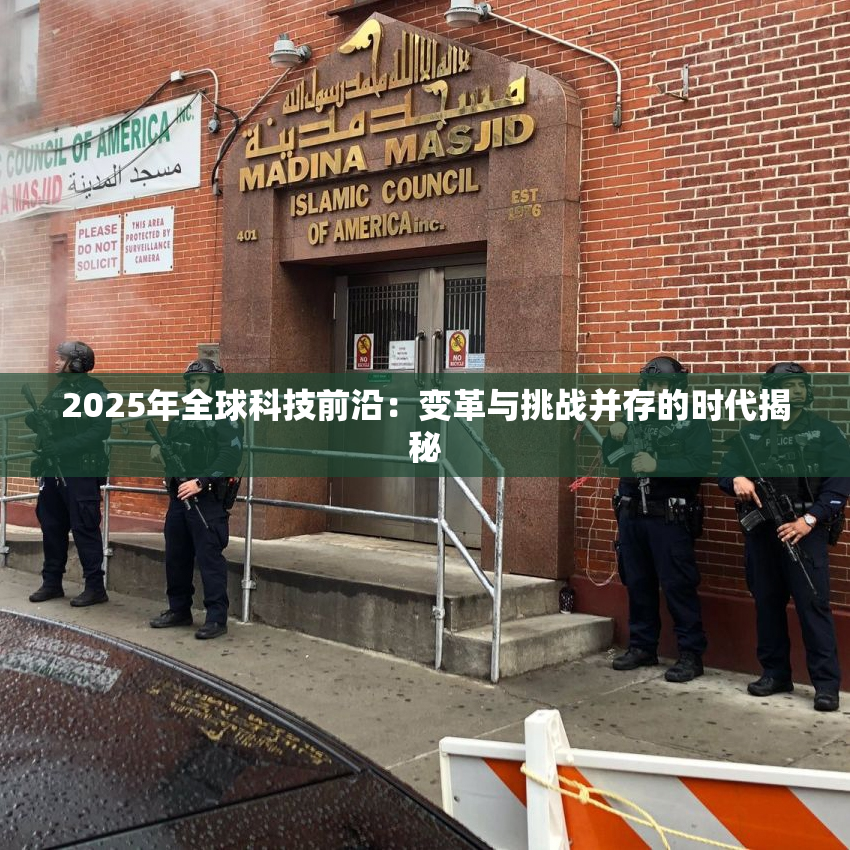 2025年全球科技前沿：变革与挑战并存的时代揭秘