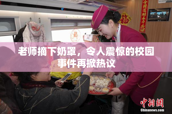老师摘下奶罩，令人震惊的校园事件再掀热议