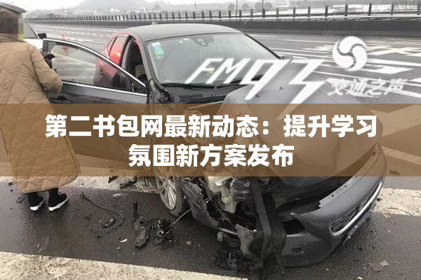 第二书包网最新动态：提升学习氛围新方案发布