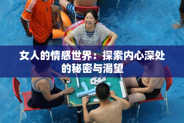 女人的情感世界：探索内心深处的秘密与渴望