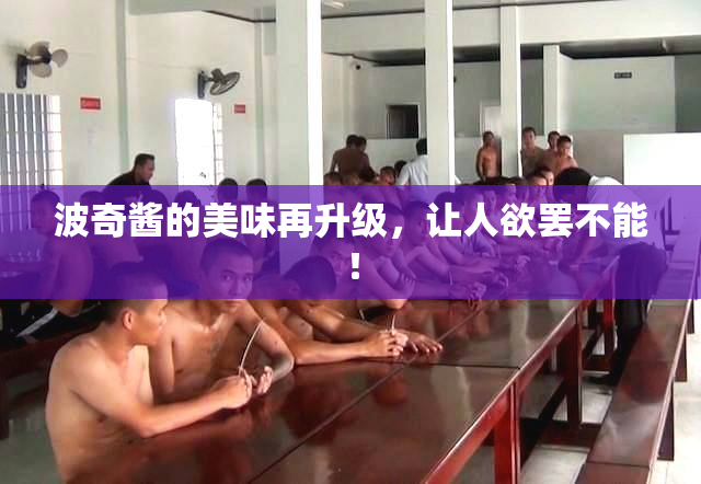 波奇酱的美味再升级，让人欲罢不能！