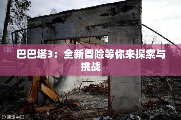 巴巴塔3：全新冒险等你来探索与挑战