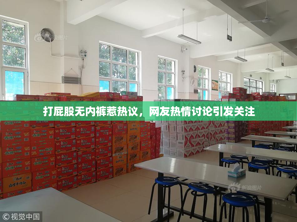 打屁股无内裤惹热议，网友热情讨论引发关注