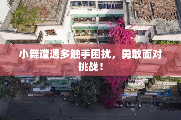 小舞遭遇多触手困扰，勇敢面对挑战！