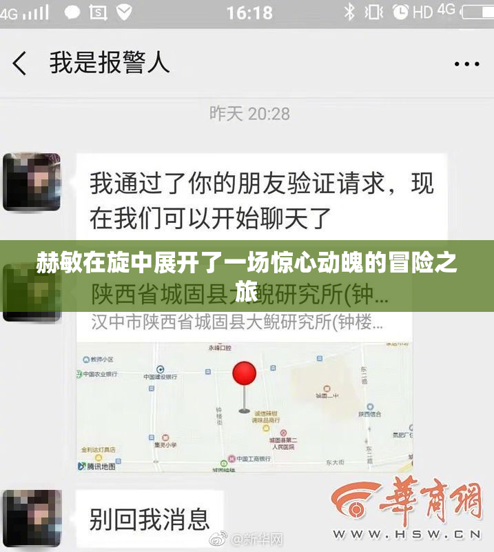 赫敏在旋中展开了一场惊心动魄的冒险之旅