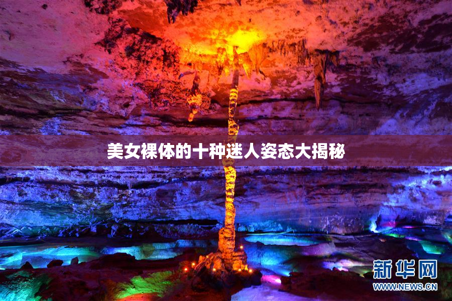 美女裸体的十种迷人姿态大揭秘