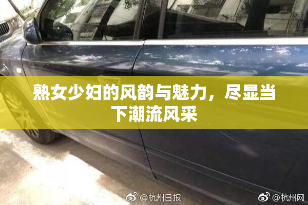 熟女少妇的风韵与魅力，尽显当下潮流风采