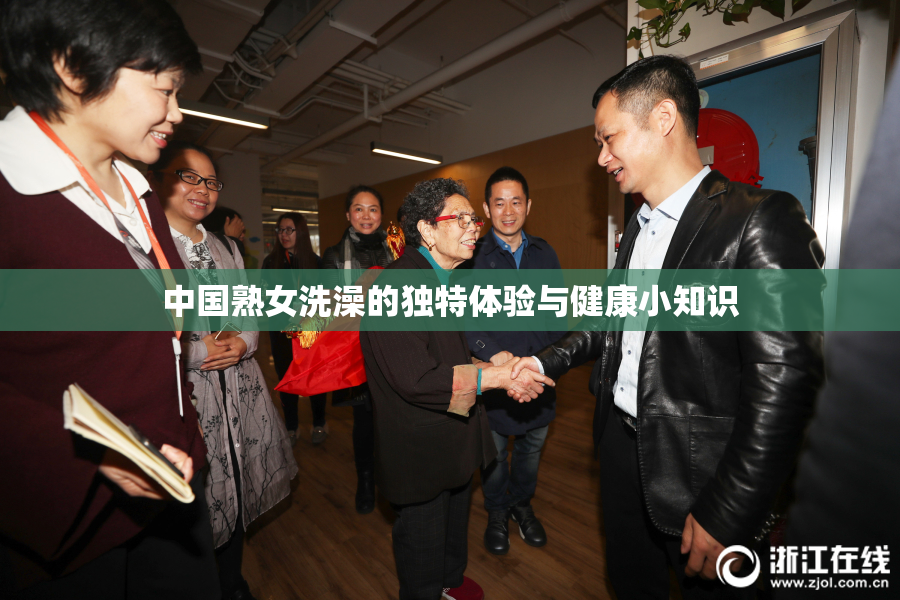 中国熟女洗澡的独特体验与健康小知识