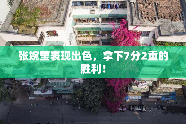 张婉莹表现出色，拿下7分2重的胜利！