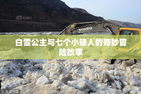 白雪公主与七个小矮人的奇妙冒险故事