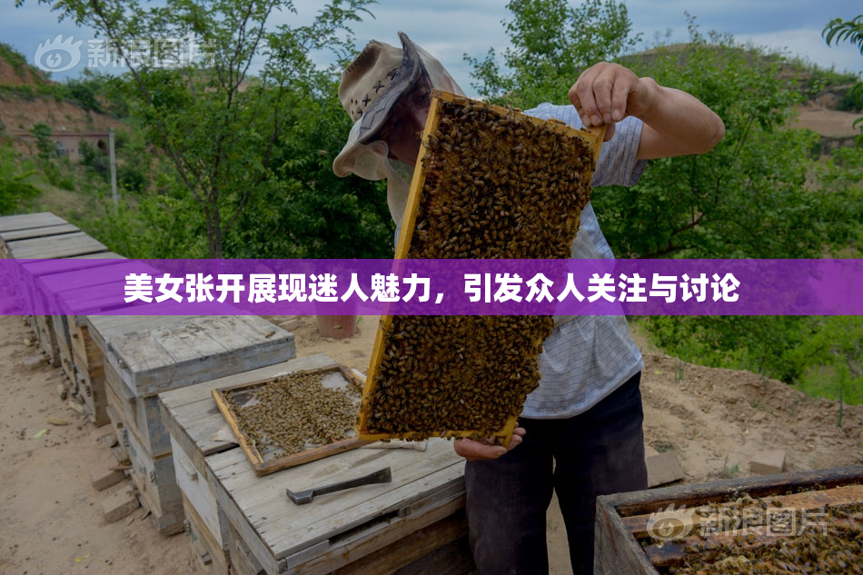 美女张开展现迷人魅力，引发众人关注与讨论