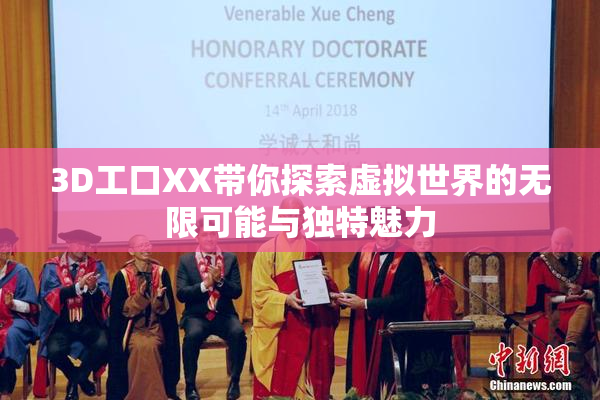 3D工口XX带你探索虚拟世界的无限可能与独特魅力