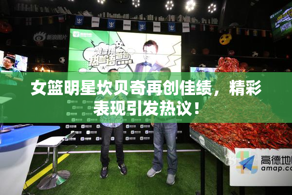 女篮明星坎贝奇再创佳绩，精彩表现引发热议！