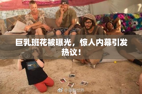 巨乳班花被曝光，惊人内幕引发热议！