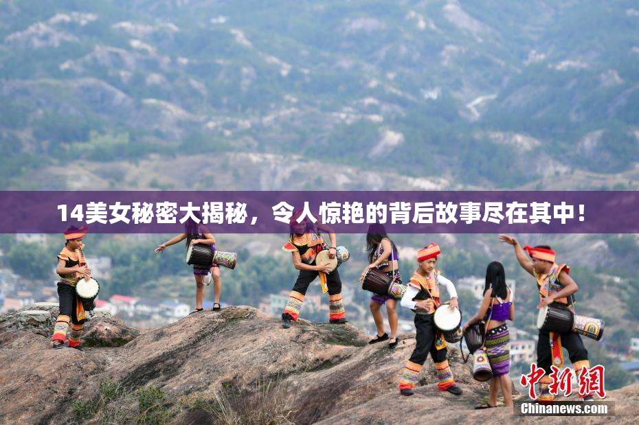 14美女秘密大揭秘，令人惊艳的背后故事尽在其中！