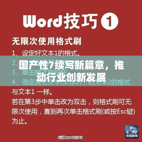 国产性7续写新篇章，推动行业创新发展