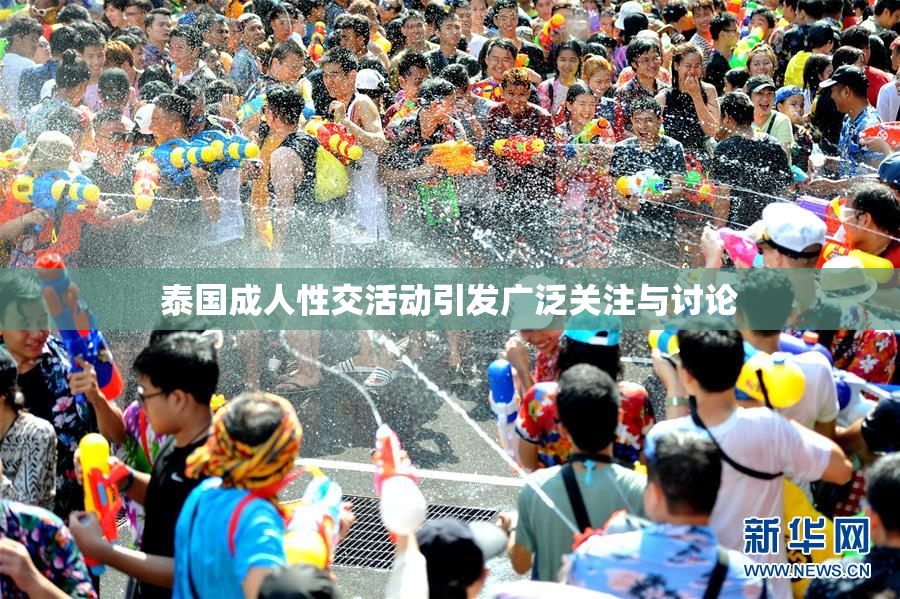 泰国成人性交活动引发广泛关注与讨论