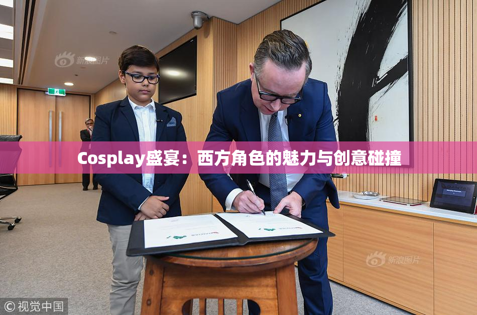 Cosplay盛宴：西方角色的魅力与创意碰撞