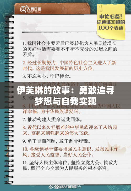 伊芙琳的故事：勇敢追寻梦想与自我实现