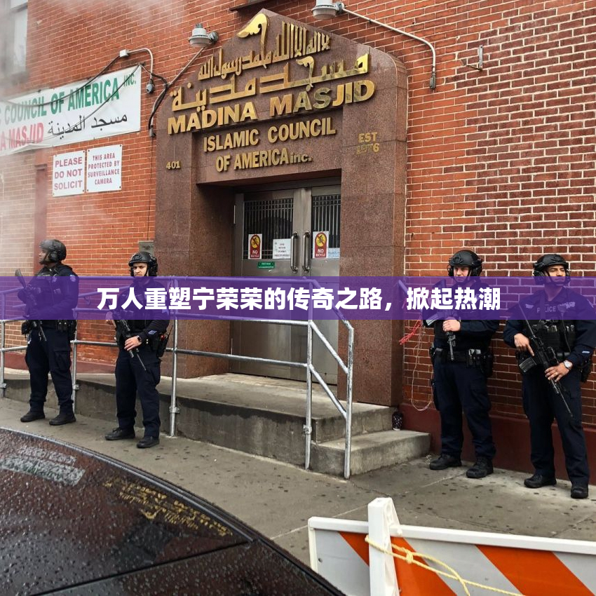 万人重塑宁荣荣的传奇之路，掀起热潮