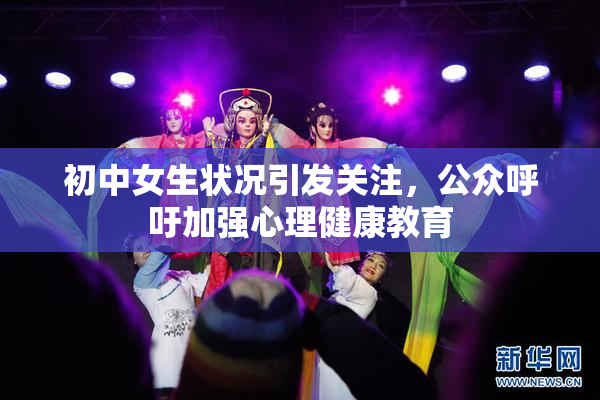 初中女生状况引发关注，公众呼吁加强心理健康教育