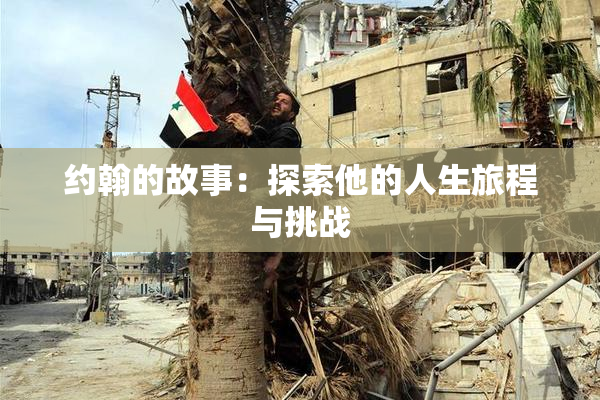 约翰的故事：探索他的人生旅程与挑战