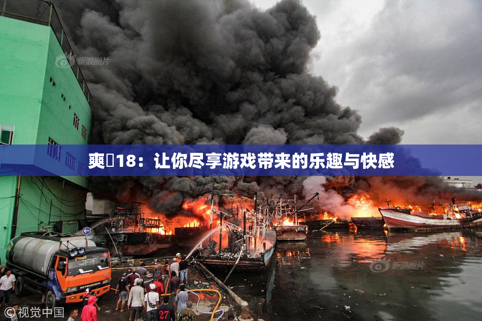 爽擼18：让你尽享游戏带来的乐趣与快感