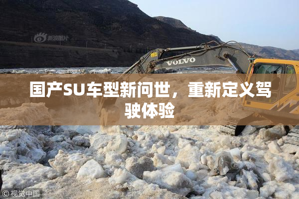 国产SU车型新问世，重新定义驾驶体验
