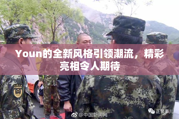 Youn的全新风格引领潮流，精彩亮相令人期待