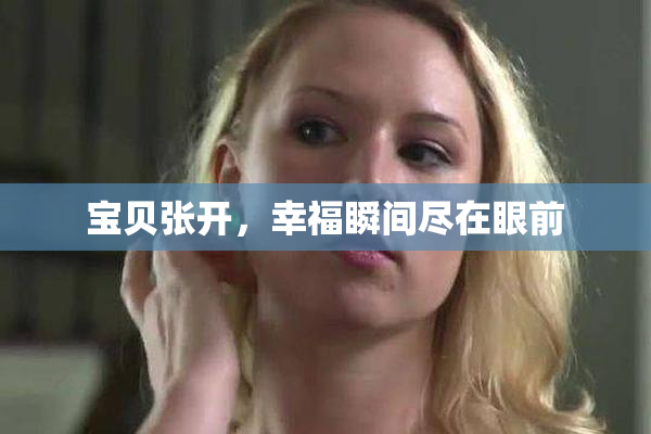 宝贝张开，幸福瞬间尽在眼前