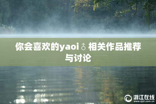 你会喜欢的yaoi♂相关作品推荐与讨论