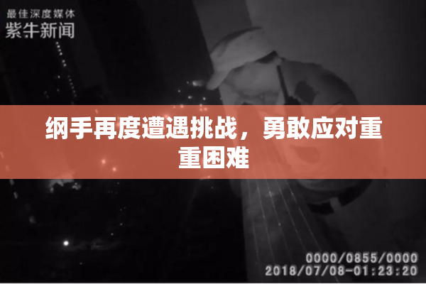 纲手再度遭遇挑战，勇敢应对重重困难