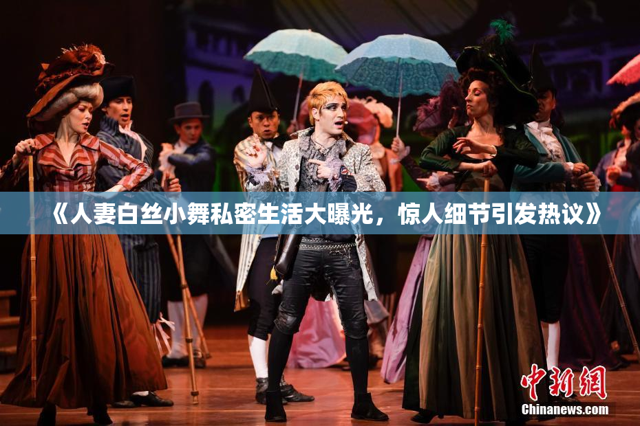 《人妻白丝小舞私密生活大曝光，惊人细节引发热议》