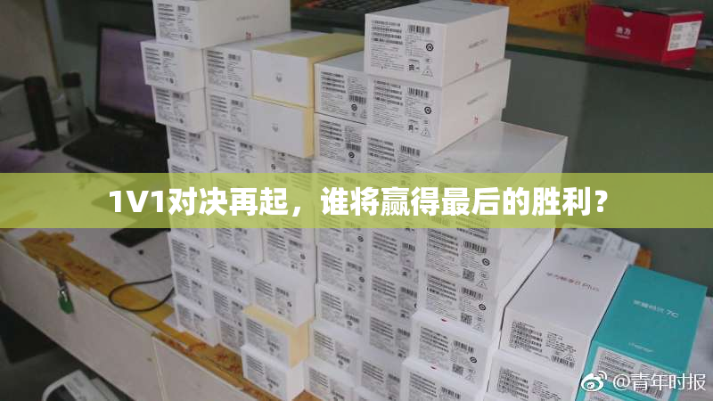 1V1对决再起，谁将赢得最后的胜利？